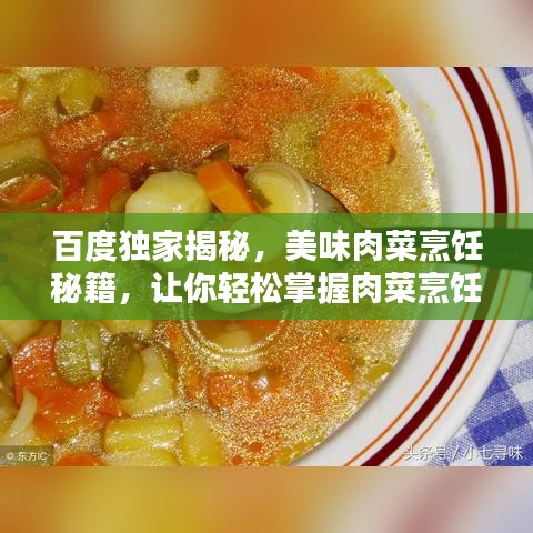 百度独家揭秘，美味肉菜烹饪秘籍，让你轻松掌握肉菜烹饪技巧！
