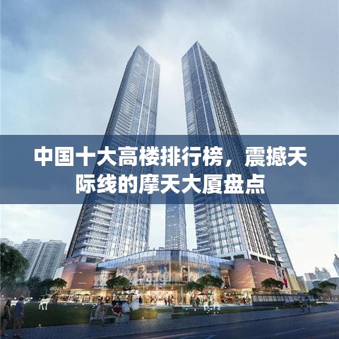 中国十大高楼排行榜，震撼天际线的摩天大厦盘点