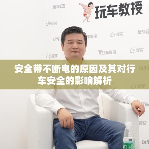安全带不断电的原因及其对行车安全的影响解析