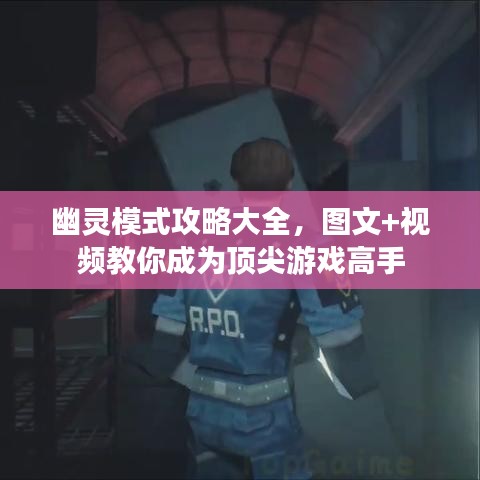 幽灵模式攻略大全，图文+视频教你成为顶尖游戏高手