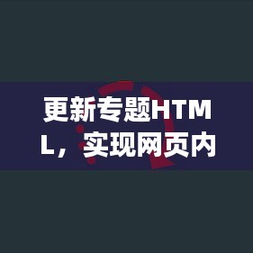 更新专题HTML，实现网页内容的动态化与交互性提升