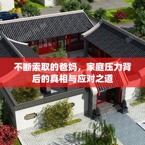 不断索取的爸妈，家庭压力背后的真相与应对之道
