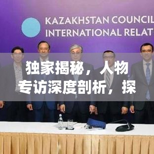 独家揭秘，人物专访深度剖析，探寻背后的故事传奇