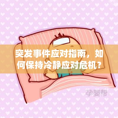 突发事件应对指南，如何保持冷静应对危机？