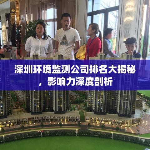 深圳环境监测公司排名大揭秘,影响力深度剖析