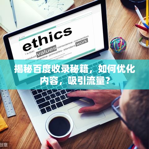 揭秘百度收录秘籍，如何优化内容，吸引流量？