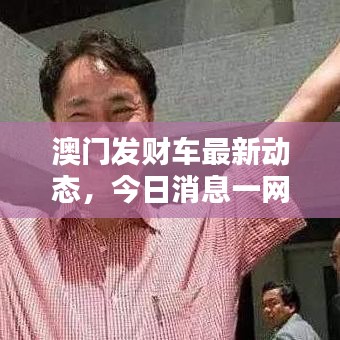 澳门发财车最新动态，今日消息一网打尽！
