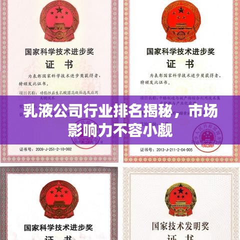 乳液公司行业排名揭秘，市场影响力不容小觑