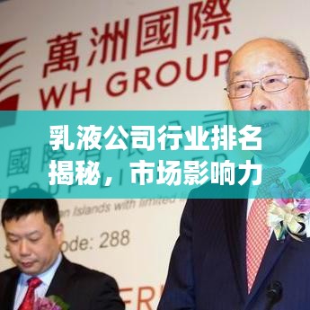 乳液公司行业排名揭秘,市场影响力不容小觑