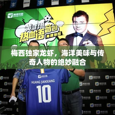 梅西独家龙虾，海洋美味与传奇人物的绝妙融合