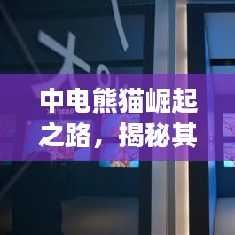 中电熊猫崛起之路，揭秘其在全球500强的排名飙升之路