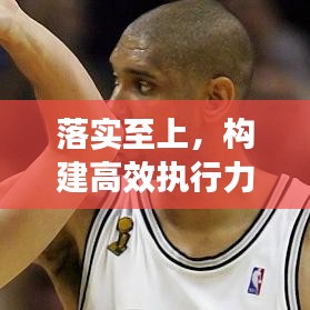 落实至上，构建高效执行力的基石
