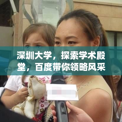 深圳大学，探索学术殿堂，百度带你领略风采！