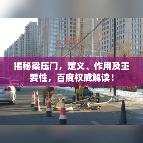 揭秘梁压门，定义、作用及重要性，百度权威解读！