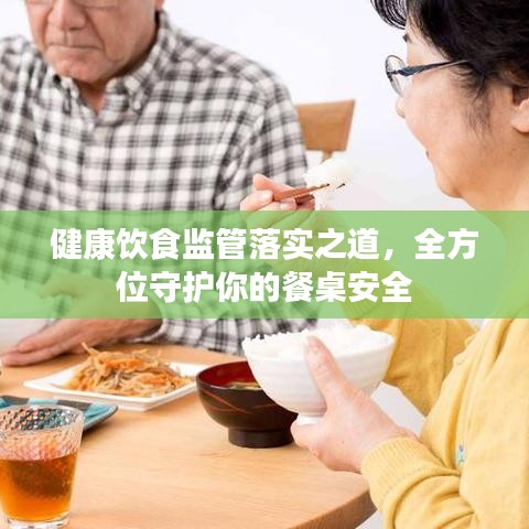 健康饮食监管落实之道,全方位守护你的餐桌安全