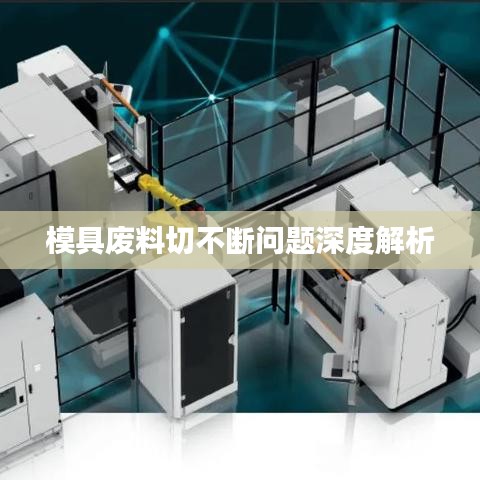 模具废料切不断问题深度解析