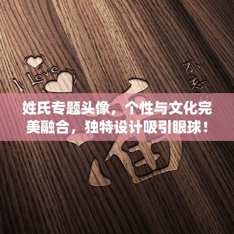 姓氏专题头像，个性与文化完美融合，独特设计吸引眼球！