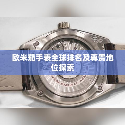 欧米茄手表全球排名及尊贵地位探索