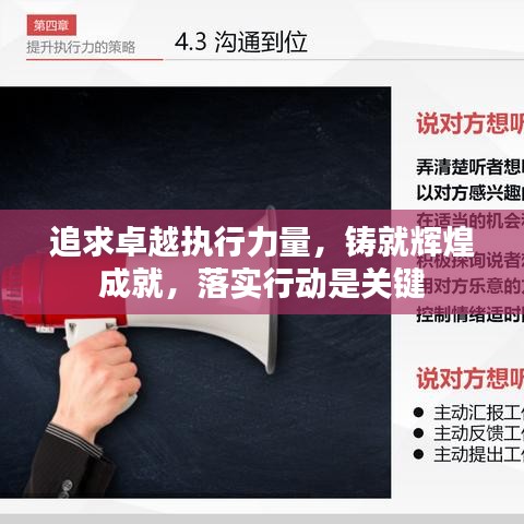 追求卓越执行力量，铸就辉煌成就，落实行动是关键