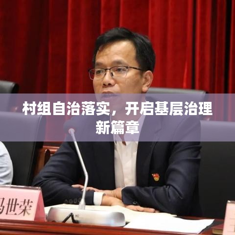 村组自治落实，开启基层治理新篇章