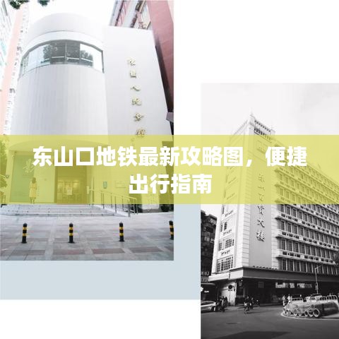 东山口地铁最新攻略图，便捷出行指南