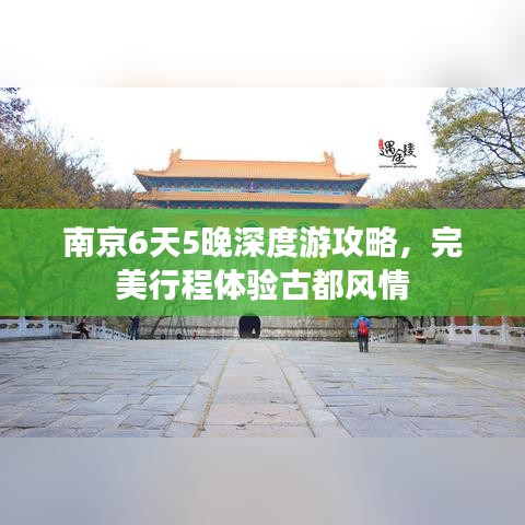 南京6天5晚深度游攻略,完美行程体验古都风情