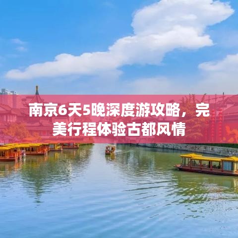 南京6天5晚深度游攻略，完美行程体验古都风情