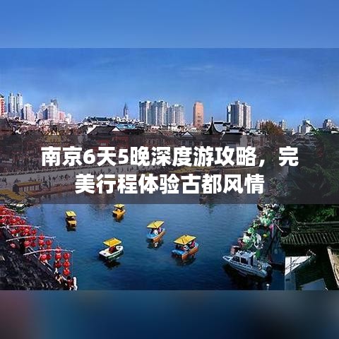 南京6天5晚深度游攻略,完美行程体验古都风情