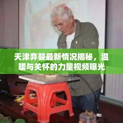 天津弃婴最新情况揭秘，温暖与关怀的力量视频曝光