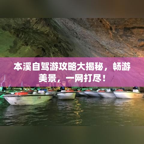本溪自驾游攻略大揭秘，畅游美景，一网打尽！