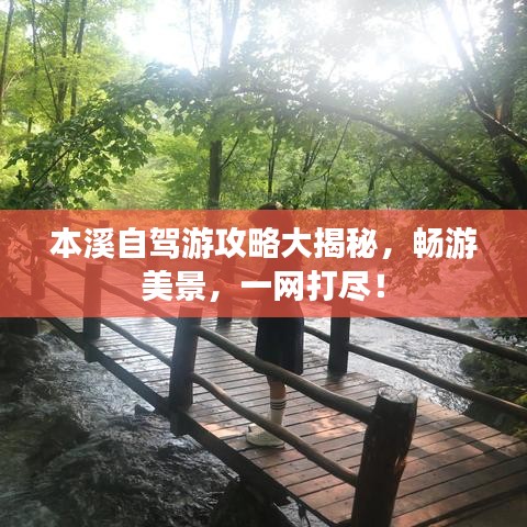 本溪自驾游攻略大揭秘,畅游美景,一网打尽!