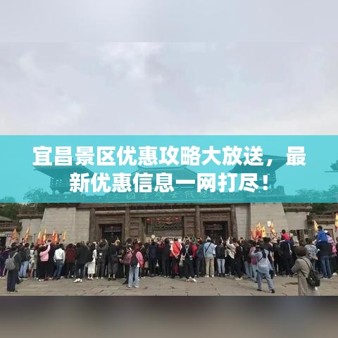 宜昌景区优惠攻略大放送，最新优惠信息一网打尽！