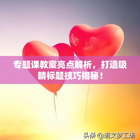 专题课教案亮点解析，打造吸睛标题技巧揭秘！