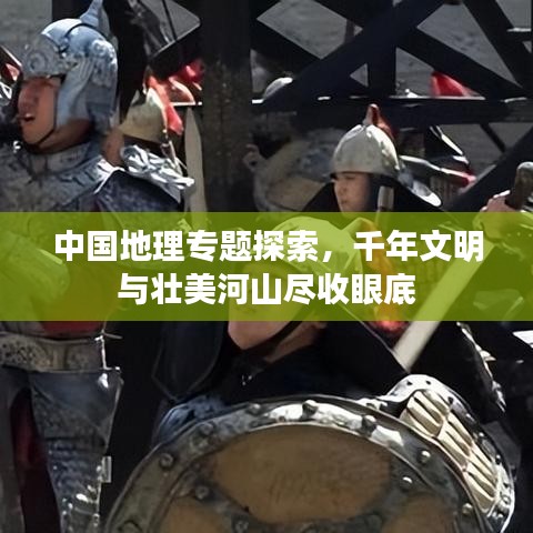 中国地理专题探索，千年文明与壮美河山尽收眼底