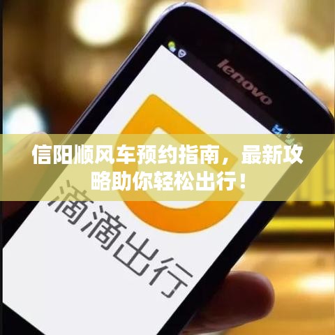 信阳顺风车预约指南，最新攻略助你轻松出行！