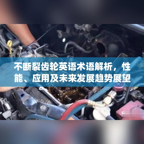 不断裂齿轮英语术语解析，性能、应用及未来发展趋势展望