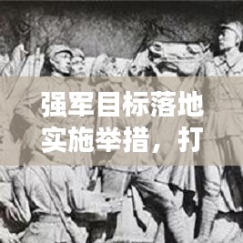 强军目标落地实施举措，打造精锐现代化军队
