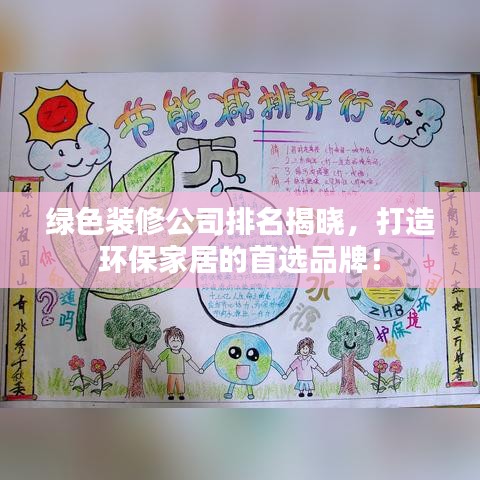 绿色装修公司排名揭晓，打造环保家居的首选品牌！