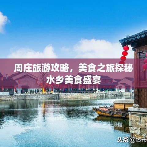周庄旅游攻略,美食之旅探秘水乡美食盛宴