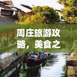 周庄旅游攻略,美食之旅探秘水乡美食盛宴