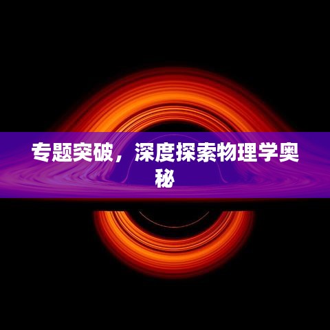 专题突破，深度探索物理学奥秘