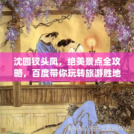 沈园钗头凤,绝美景点全攻略,百度带你玩转旅游胜地!