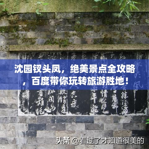 沈园钗头凤,绝美景点全攻略,百度带你玩转旅游胜地!