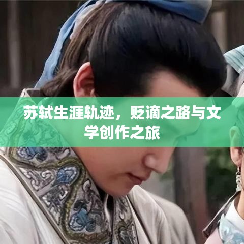 苏轼生涯轨迹，贬谪之路与文学创作之旅