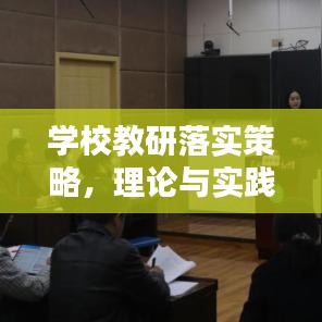 学校教研落实策略，理论与实践深度融合的关键
