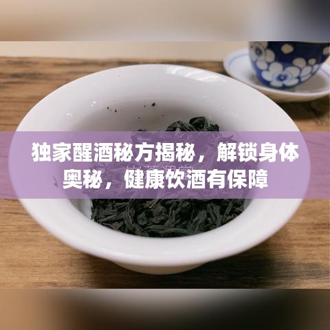独家醒酒秘方揭秘,解锁身体奥秘,健康饮酒有保障