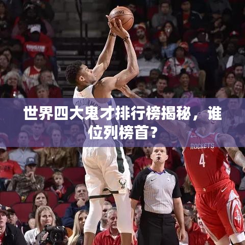 世界四大鬼才排行榜揭秘，谁位列榜首？