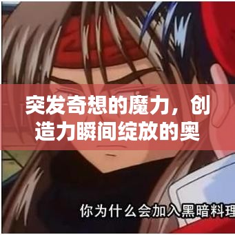 突发奇想的魔力，创造力瞬间绽放的奥秘