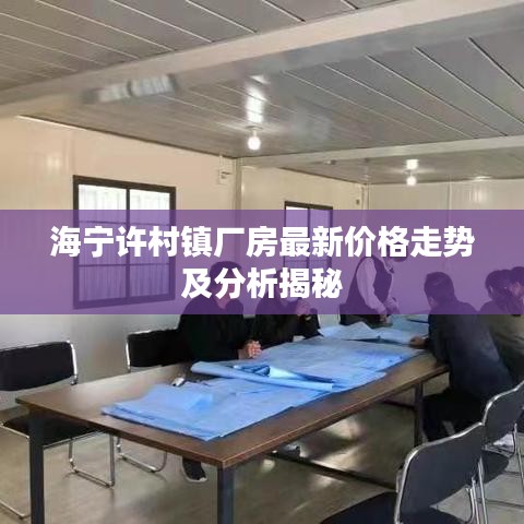 海宁许村镇厂房最新价格走势及分析揭秘