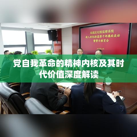 党自我革命的精神内核及其时代价值深度解读